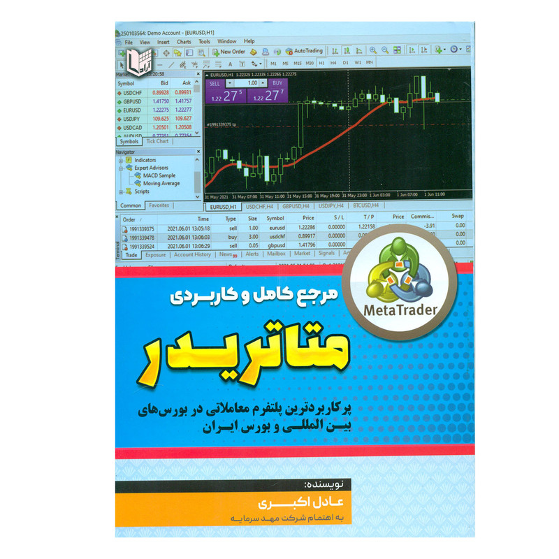 کتاب مرجع کامل و کاربردی متاتریدر اثر عادل اکبری انتشارات آرادکتاب کتاب مرجع کامل و کاربردی متاتریدر اثر عادل اکبری انتشارات آرادکتاب