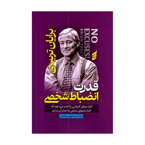 کتاب قدرت انضباط شخصی اثر برایان تریسی ترجمه سمیه شهرابی فراهانی انتشارات آتیسا