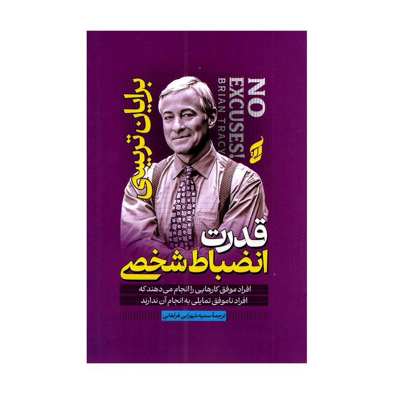 کتاب قدرت انضباط شخصی اثر برایان تریسی ترجمه سمیه شهرابی فراهانی انتشارات آتیسا