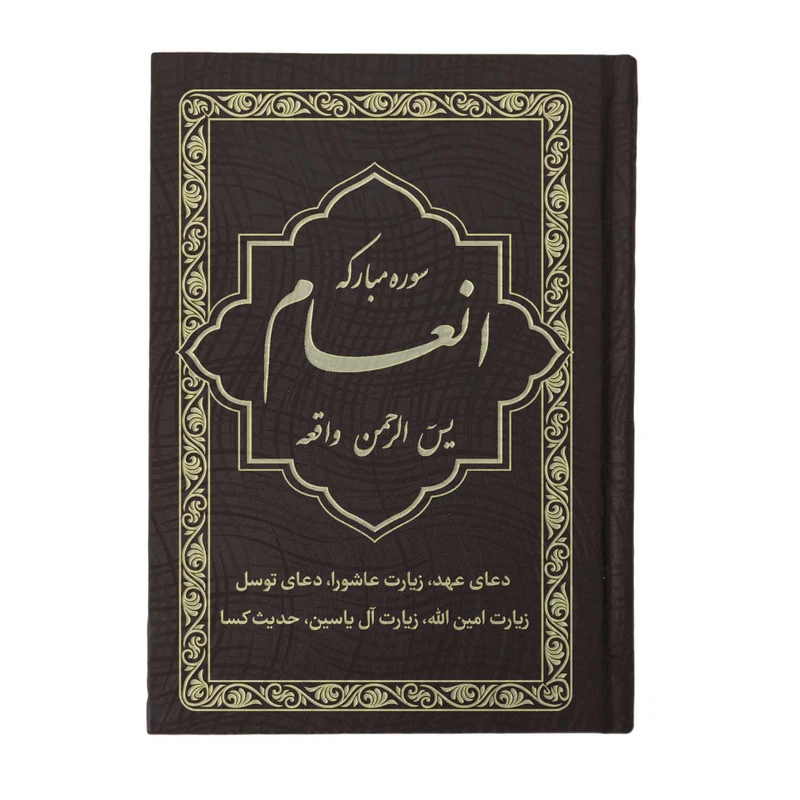 کتاب سوره مبارکه انعام، یاسین، الرحمن، واقعه ترجمه مهدی الهی قمشهای انتشارات یاس بهشت