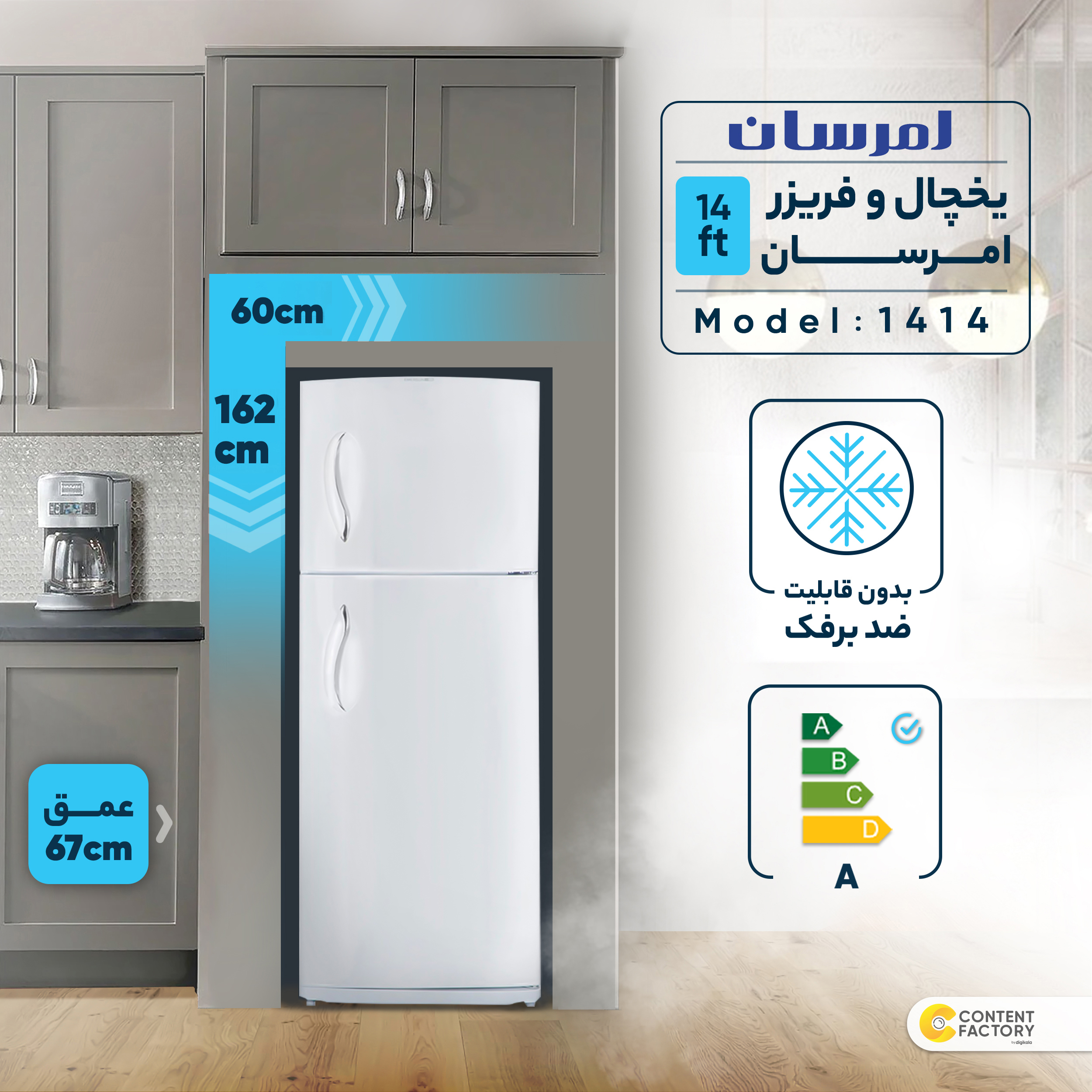 یخچال و فریزر 14 فوت امرسان مدل 1414