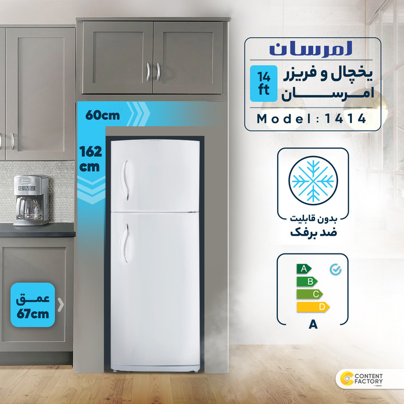 یخچال و فریزر 14 فوت امرسان مدل 1414