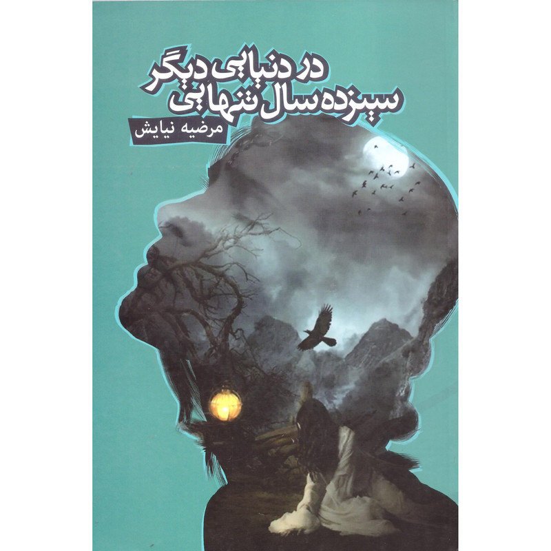 کتاب سیزده سال تنهایی در دنیایی دیگر اثر مرضیه نیایش انتشارات قلم