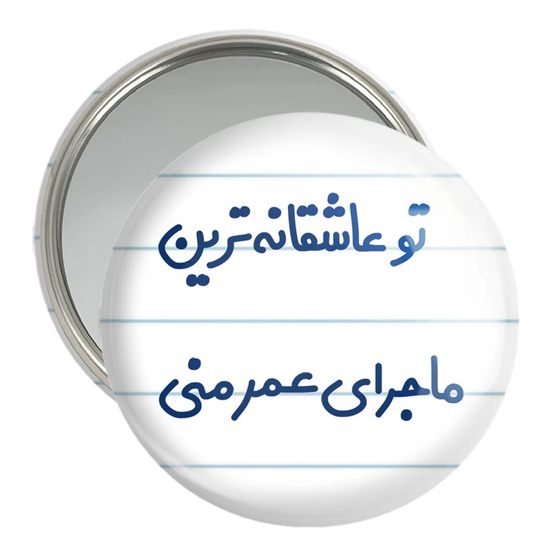 آینه جیبی خندالو مدل تو عاشقانه ترین ماجرای عمر منی  کد 6562