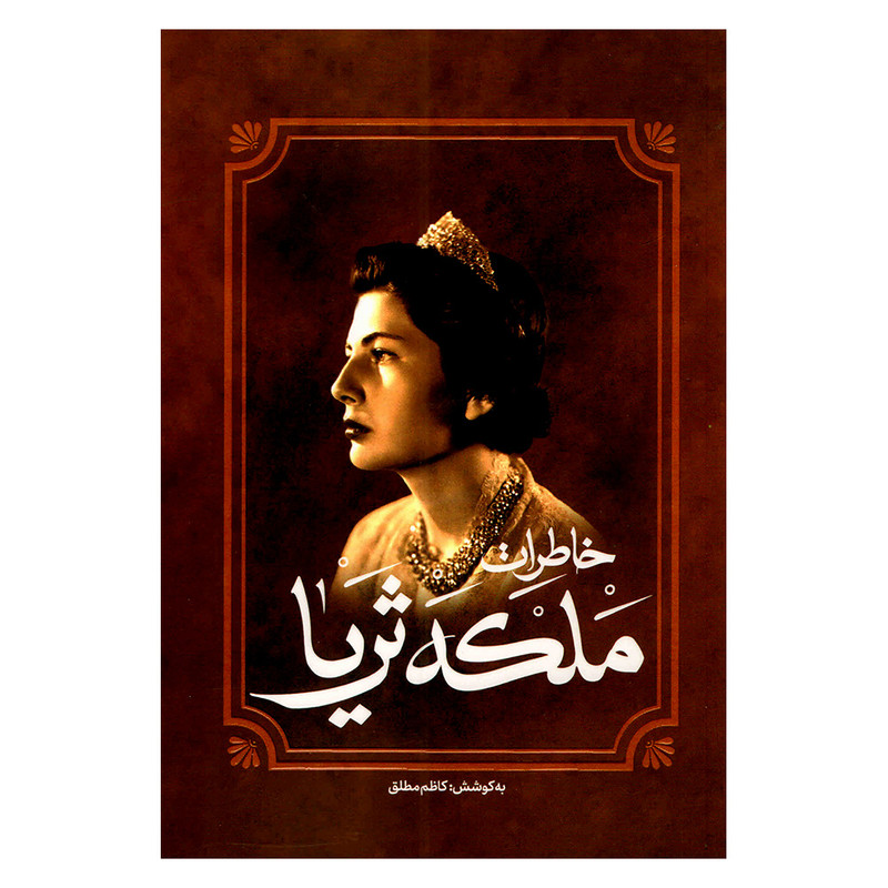 کتاب خاطرات ملکه ثریا اثر کاظم مطلق انتشارات آفرینه
