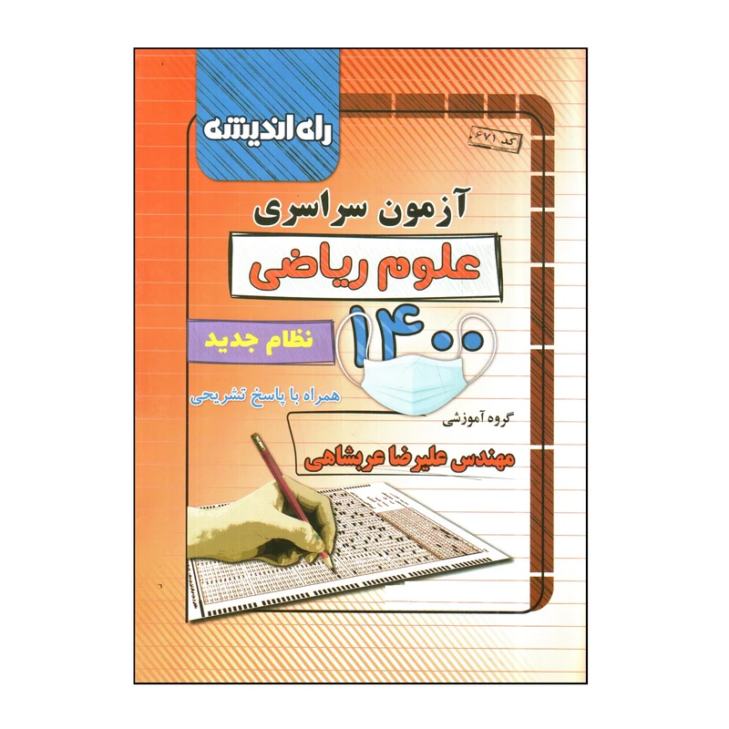 کتاب آزمون سراسری علوم ریاضی 1400 اثر جمعی از نویسندگان انتشارات راه اندیشه