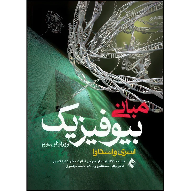 کتاب مبانی بیوفیزیک اثر اسری واستاوا انتشارات ارجمند