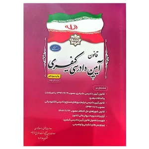 کتاب قانون آیین دادرسی کیفری اثر جمعی از نویسندگان  انتشارات معاونت تدوین، تنقیح و انتشار قوانین و مقررات ریاست جمهوری