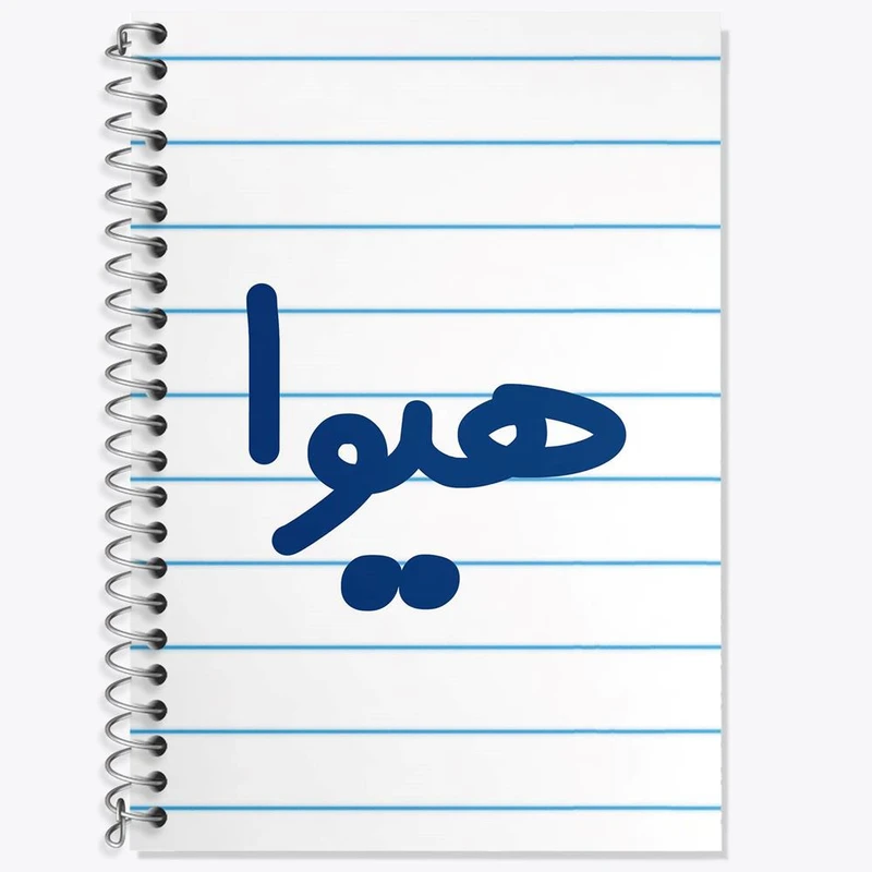 دفتر زبان 50 برگ خندالو مدل سه خط طرح هیوا کد 8374