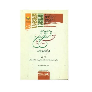 کتاب تفسیر قرآن با قرآن در آینه روایات اثر علی مدبر انتشارات پژوهشگاه علوم و فرهنگ اسلامی جلد 1