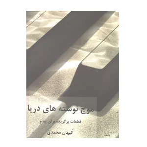 کتاب موج نوشته های دریا اثر کیهان محمدی انتشارات یاشنا