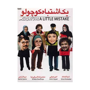 فیلم سینمایی یک اشتباه کوچولو