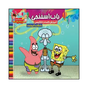 کتاب باب اسفنجی آموزش کلمات انگلیسی با نکات آموزنده اثر سیدعلیرضا سیدفاخر انتشارات آسمان علم