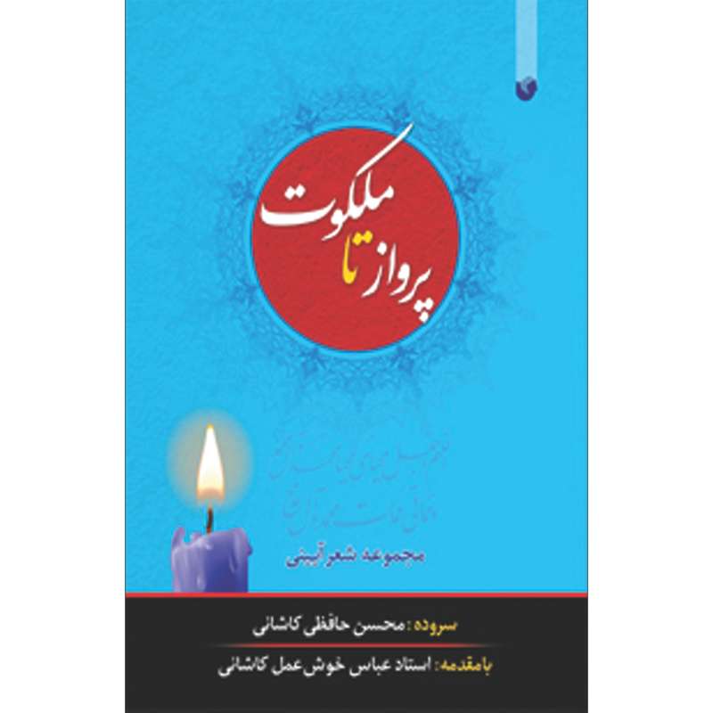 کتاب پرواز تا ملکوت اثر محسن حافظی کاشانی انتشارات سفیراردهال