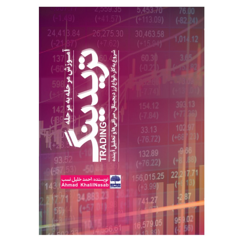 کتاب آموزش مرحله به مرحله تریدینگ اثر احمد خلیل نسب انتشارات عطران