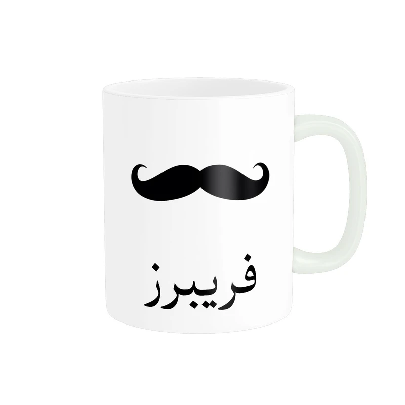 ماگ ناریکو مدل لیوان شخصی طرح اسم فریبرز کد 014334