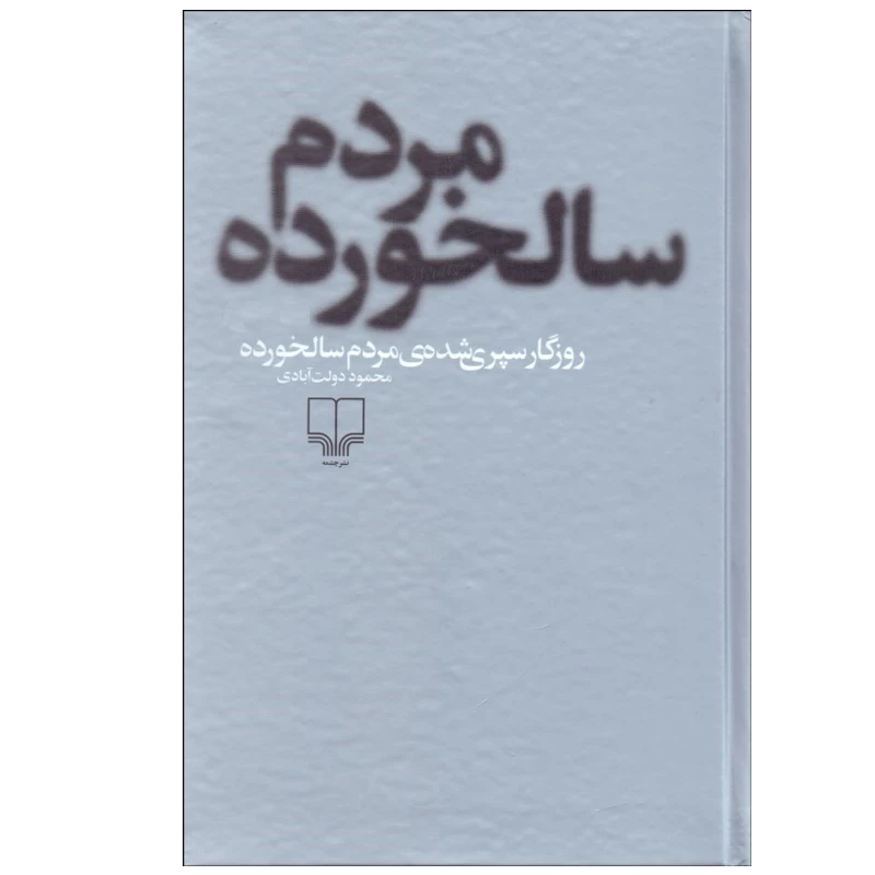 کتاب روزگار سپری‌ شده مردم سالخورده اثر محمود دولت‌آبادی نشر چشمه 