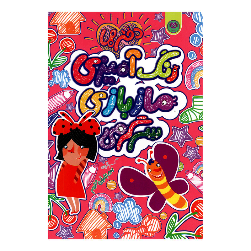 دفتر رنگ آمیزی 100 برگ مدل مازبازی سرگرمی