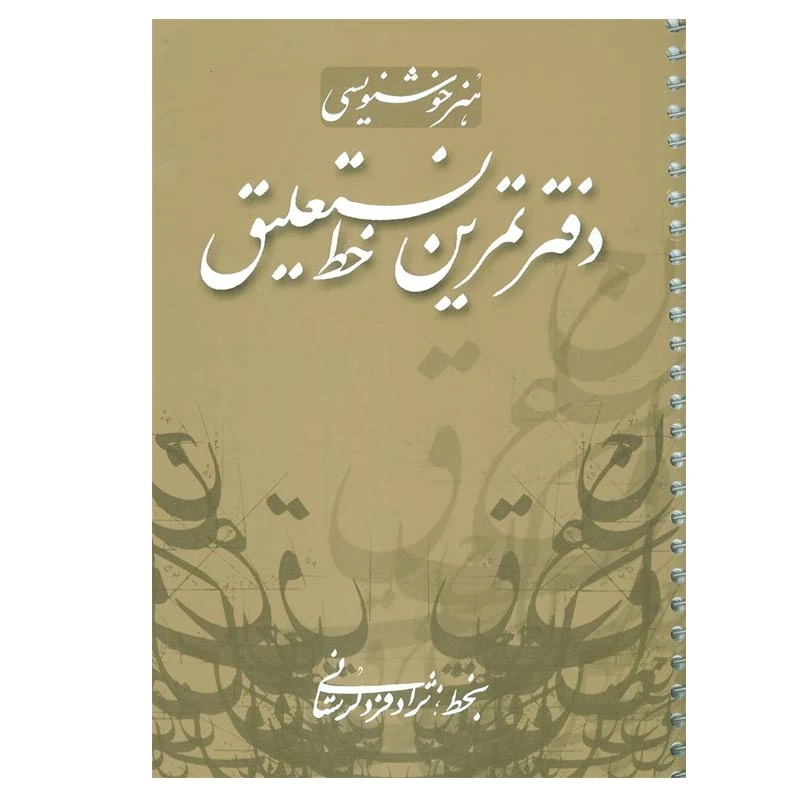 کتاب دفتر تمرین خط نستعلیق اثر نژاد فرد لرستانی انتشارات کتاب برتر