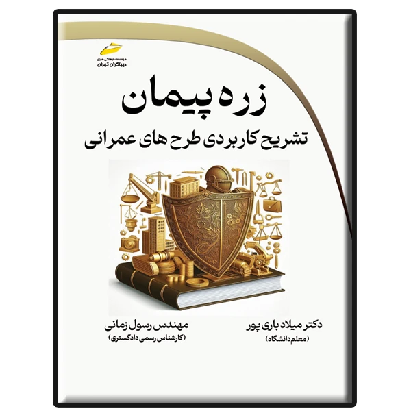 کتاب زره پیمان- تشریح کاربردی طرح های عمرانی اثر میلاد باری پور و رسول زمانی نشر دیباگران تهران