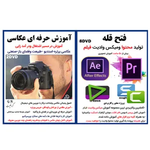 نرم افزار آموزشی فتح قله تولید محتوا و میکس و ادیت فیلم نشر کارن به همراه نرم افزار آموزش حرفه ای عکاسی نشر گرافیست