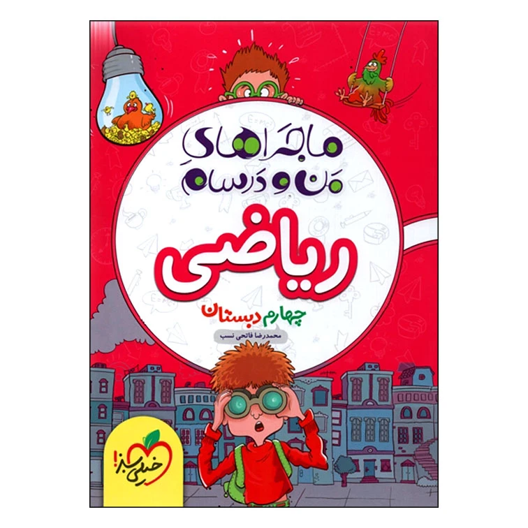 کتاب ریاضی چهارم دبستان ماجراهای من و درسام اثر محمدرضا فاتحی نسب انتشارات خیلی سبز