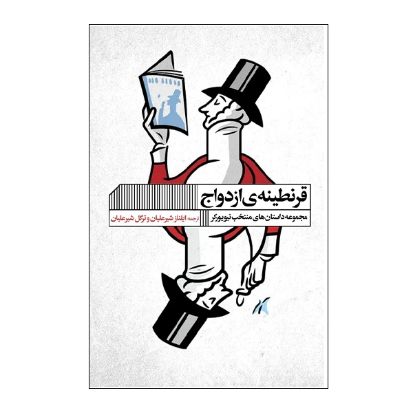کتاب قرنطینه ازدواج اثر ایلناز شیرعلیان و ترگل شیرعلیان انتشارات گویا
