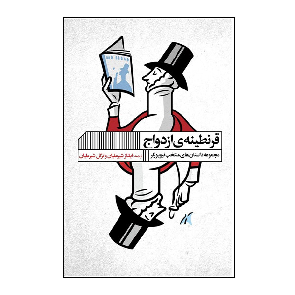 کتاب قرنطینه ازدواج اثر ایلناز شیرعلیان و ترگل شیرعلیان انتشارات گویا