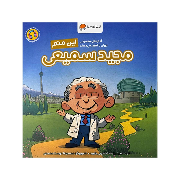 کتاب این منم مجید سمیعی اثر ملیح شاهرخی جاوید نشر مهرسا 