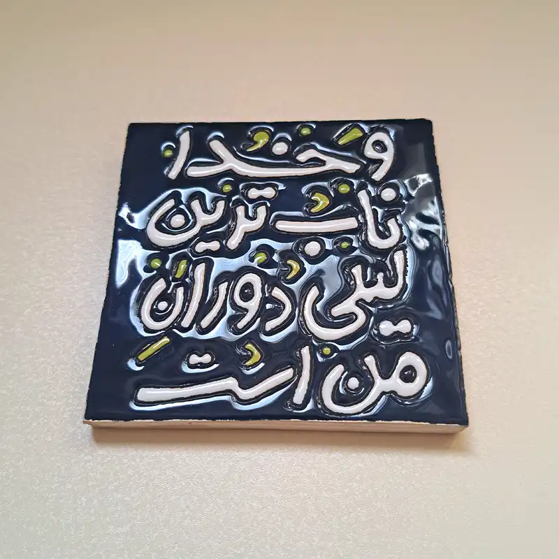 تابلو کاشی مدل و خدا ناب ترین لیلی دوران من است