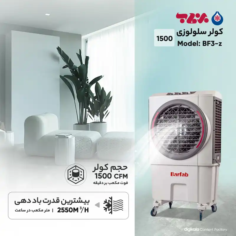 کولر سلولوزی 1500 برفاب مدل BF3-z