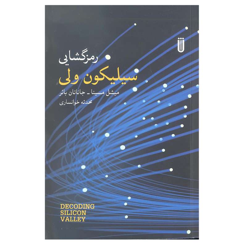 کتاب رمزگشایی سیلیکون ولی اثر میشل مسینا جاناتان بائر انتشارات بهجت  