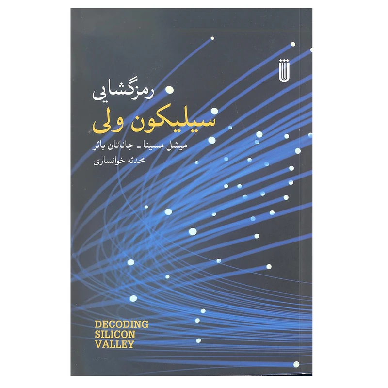 کتاب رمزگشایی سیلیکون ولی اثر میشل مسینا جاناتان بائر انتشارات بهجت