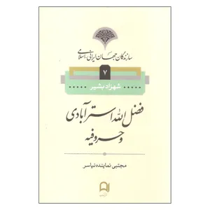 کتاب فضل الله استرآبادی و حروفیه اثر شهزاد بشیر نشر نامک