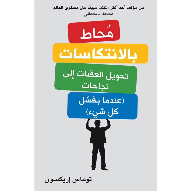 کتاب محاط بالانتکاسات تحویل العقبات الی نجاحات اثر توماس اریکسون انتشارات کتاب قاصدک
