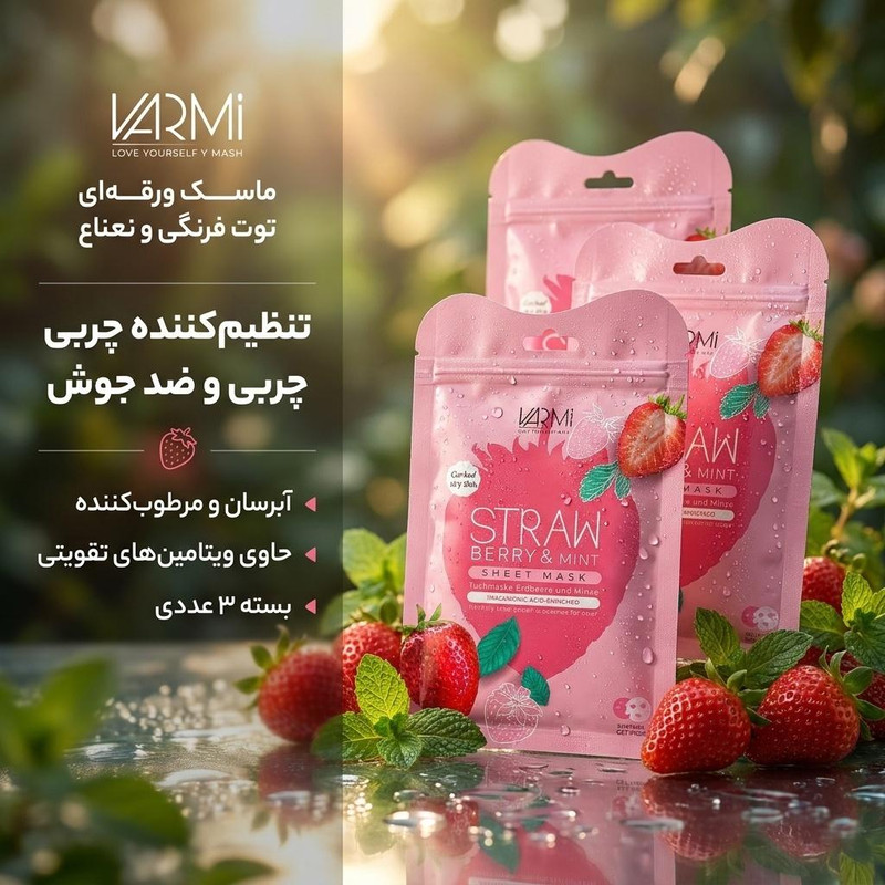 ماسک ورقه‌ای آبرسان وارمی مدل توت فرنگی و نعناع مخصوص پوست چرب و مختلط، تنظیم‌کننده چربی، ضد جوش، مغذی، مرطوب‌کننده و آرامش‌بخش پوست صورت بسته 3عددی حجم 45 میلی‌لیتر