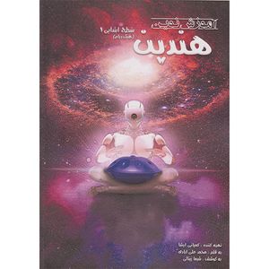کتاب آموزش نوین هندپن سطح ابتدایی 1 اثر محمد علی آبادی انتشارات پنج خط