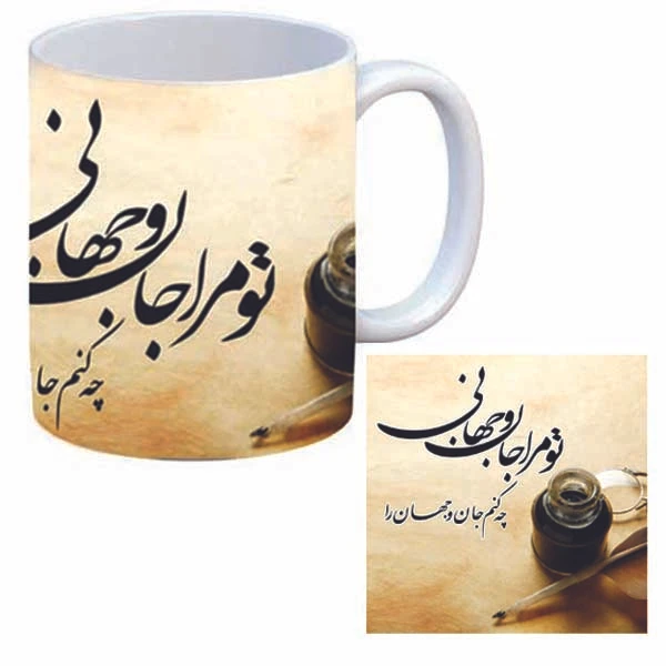 ماگ طرح شعر مدل تو مرا جان و جهانی به همراه زیر لیوانی