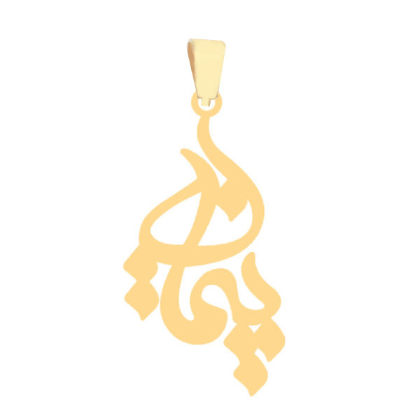 آویز گردنبند طلا 18 عیار زنانه رضا گلد طرح اسم پیمان