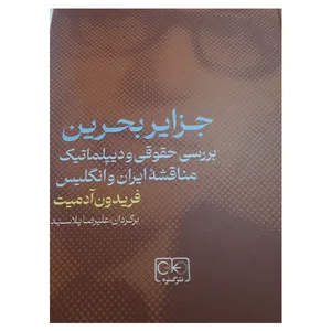 کتاب جزایر بحرین اثر فریدون آدمیت انتشارات گستره