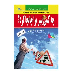 کتاب چه کسی پنیر مر جابجا کرد اثر اسپنسر جانسون انتشارات طاهریان