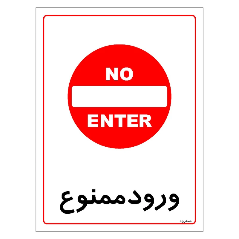 برچسب ایمنی مستر راد طرح ورود ممنوع مدل HSE-OSHA-0822