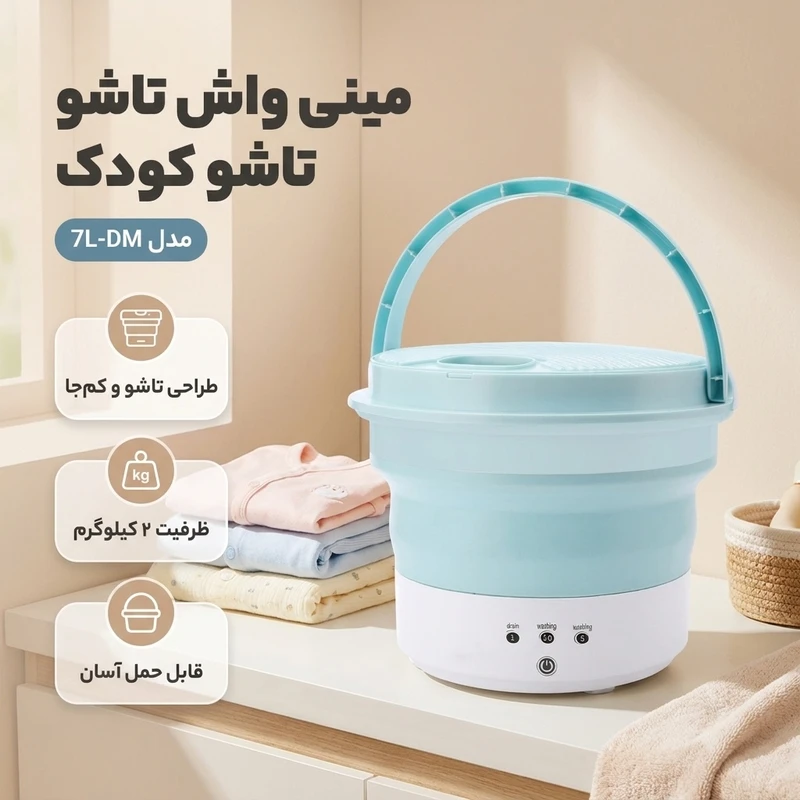 عکس شماره 2 : مینی واش 2 کیلوگرم مدل تاشو کد 7l-dm