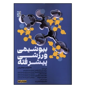 کتاب بیوشیمی ورزشی پیشرفته اثر واسیلیس موگیوس ترجمه دکتر میثم شعبانی نیا انتشارات حتمی