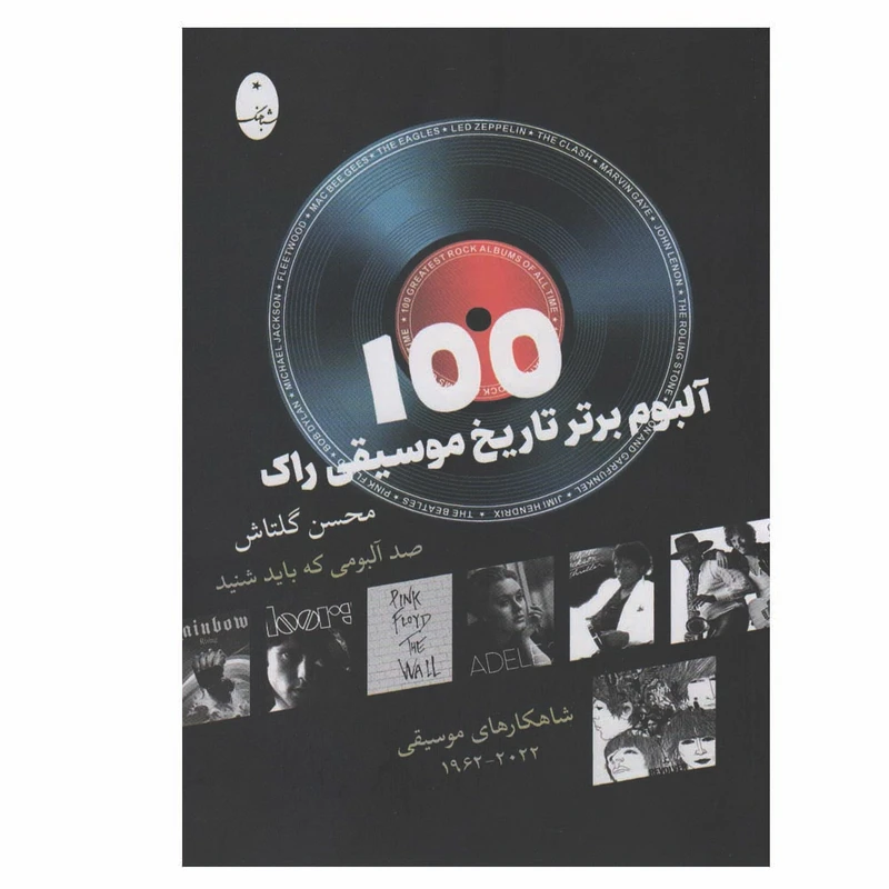 کتاب 100 آلبوم برتر تاریخ موسیقی راک اثر محسن گلتاش انتشارات شباهنگ