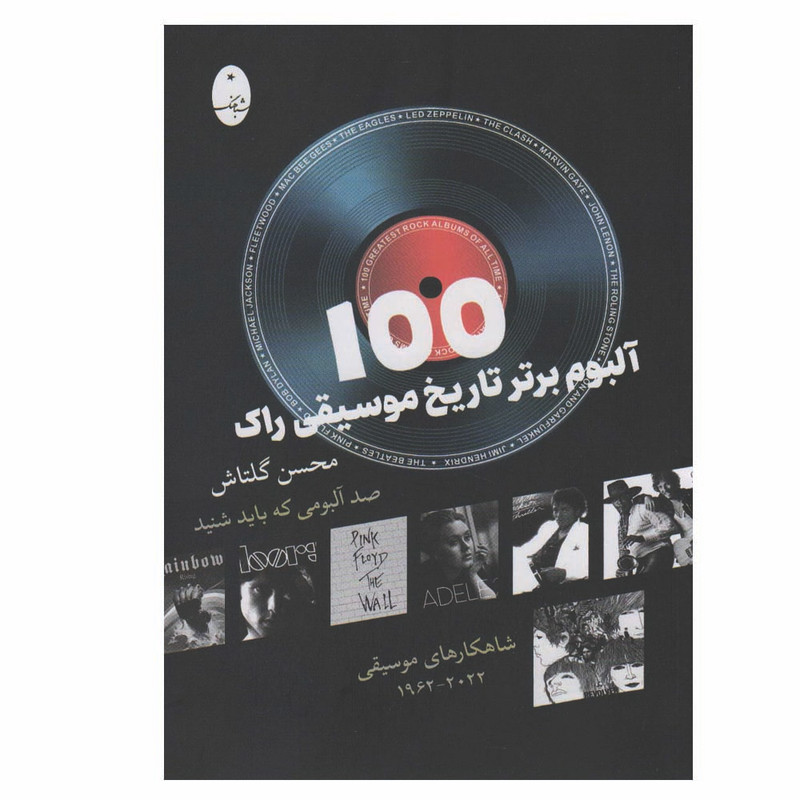 کتاب 100 آلبوم برتر تاریخ موسیقی راک اثر محسن گلتاش انتشارات شباهنگ
