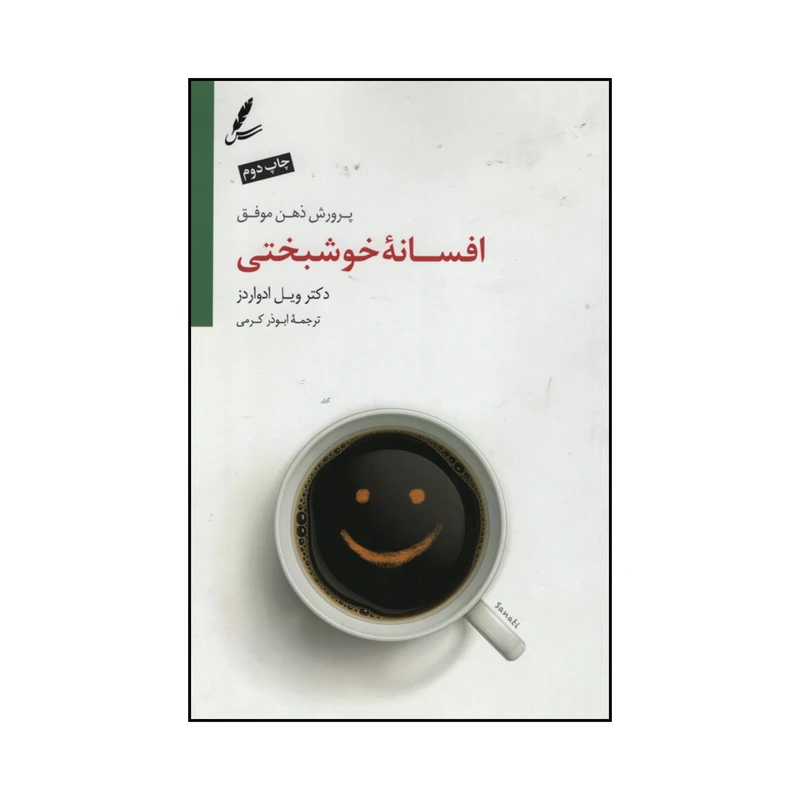 کتاب افسانه خوشبختی اثر دکتر ویل ادواردز نشر سایه سخن