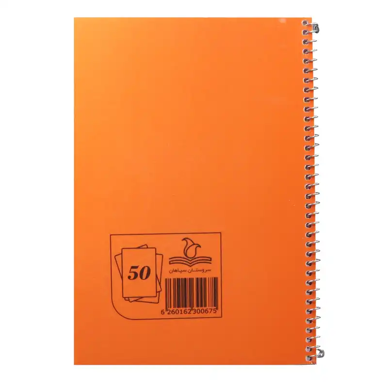 دفتر مشق 50 برگ سروستان سپاهان مدل S-50