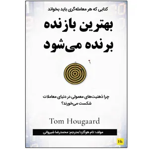 کتاب بهترین بازنده برنده می شود اثر تام هوگارد انتشارات نبض دانش