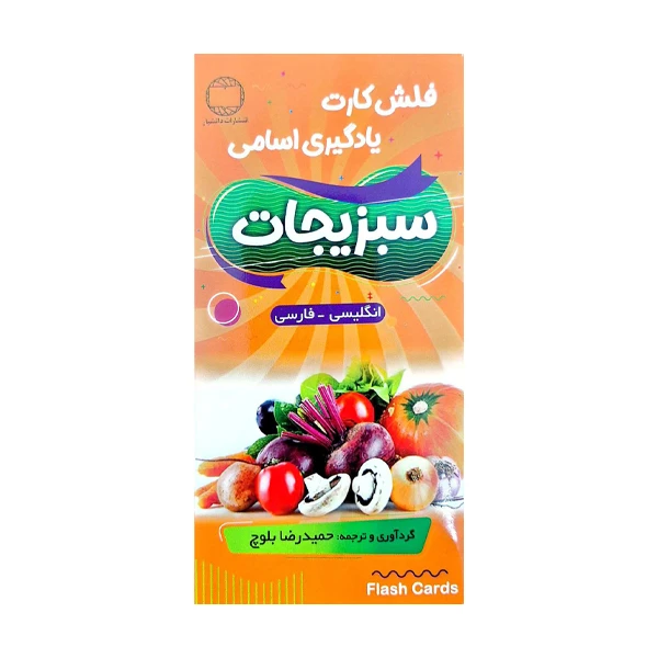فلش کارت اموزشی vegtables همراه با مثال اتر حمیدرضا بلوچ انتشارات هدف نوین